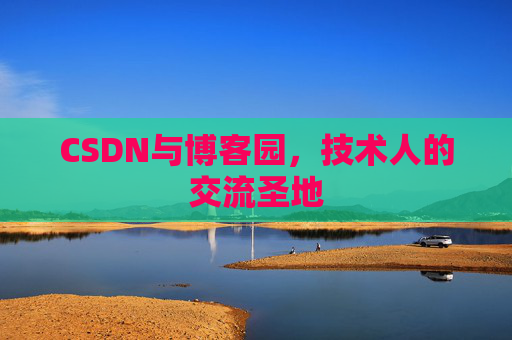 CSDN与博客园，技术人的交流圣地